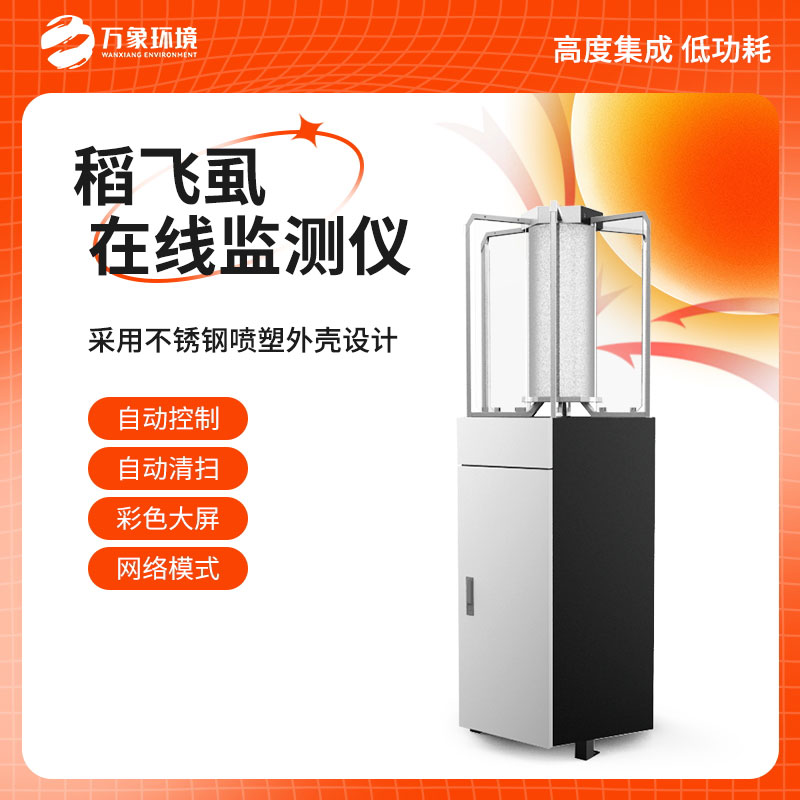 稻飛虱在線測報(bào)儀：科技賦能，精準(zhǔn)把脈蟲害