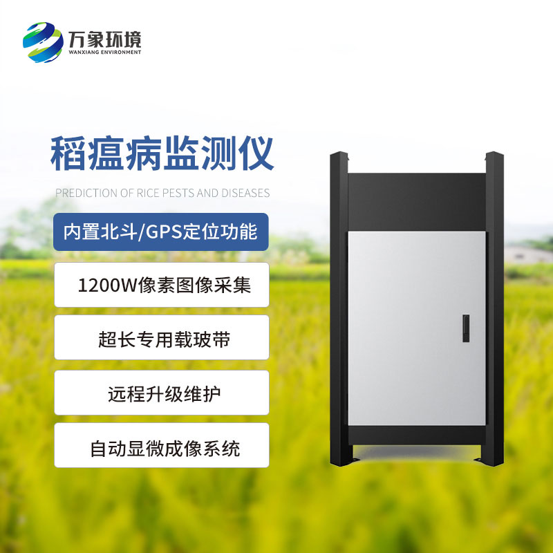 稻瘟病測報(bào)儀對(duì)于水稻生產(chǎn)的作用