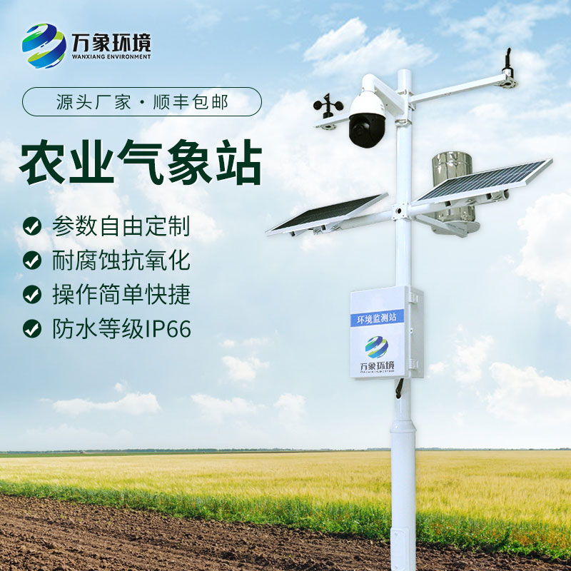 小型農業(yè)氣象站——一款便于野外使用的氣象站