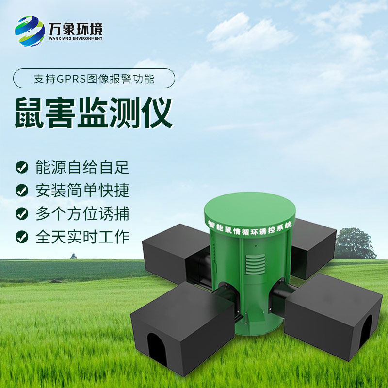 鼠情監(jiān)測設(shè)備有什么優(yōu)勢(shì)？