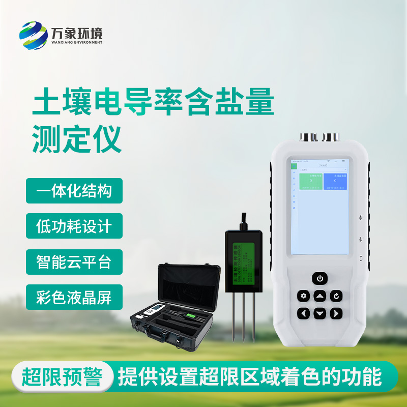 土壤鹽分“透視眼”：揭秘土壤電導(dǎo)率含鹽量測定儀的神奇功效！