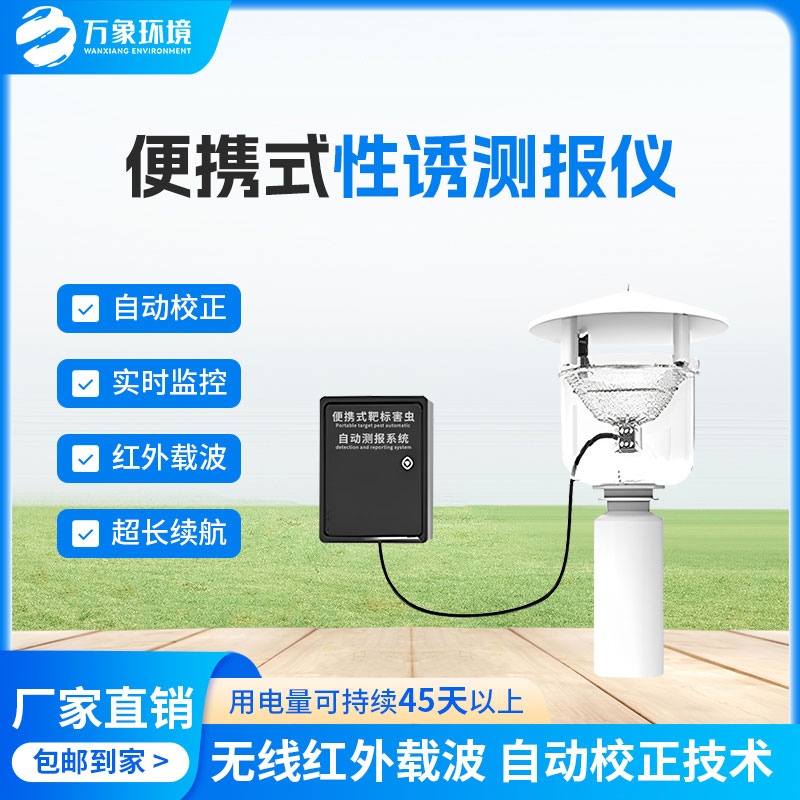 便攜式性誘測報燈有什么優(yōu)勢？