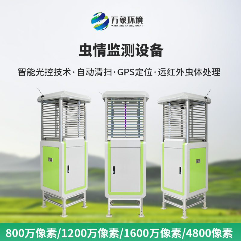 農(nóng)業(yè)蟲情測報系統(tǒng)，預(yù)防蟲災(zāi)泛濫，也幫助高標準農(nóng)田健康發(fā)展