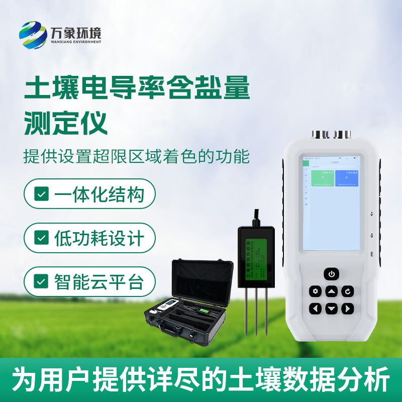 土壤電導率含鹽量測定儀，隨時掌握土壤這兩個參數(shù)！
