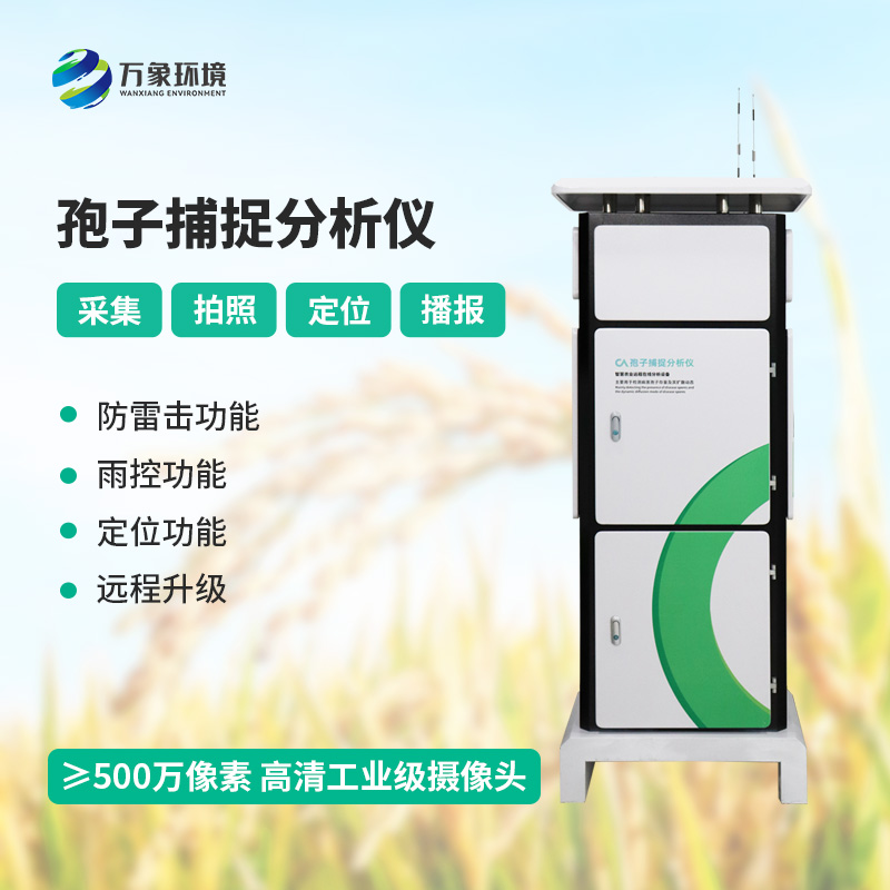 孢子自動捕捉分析系統(tǒng)，作物病蟲害預防監(jiān)測不可或缺的一項工具