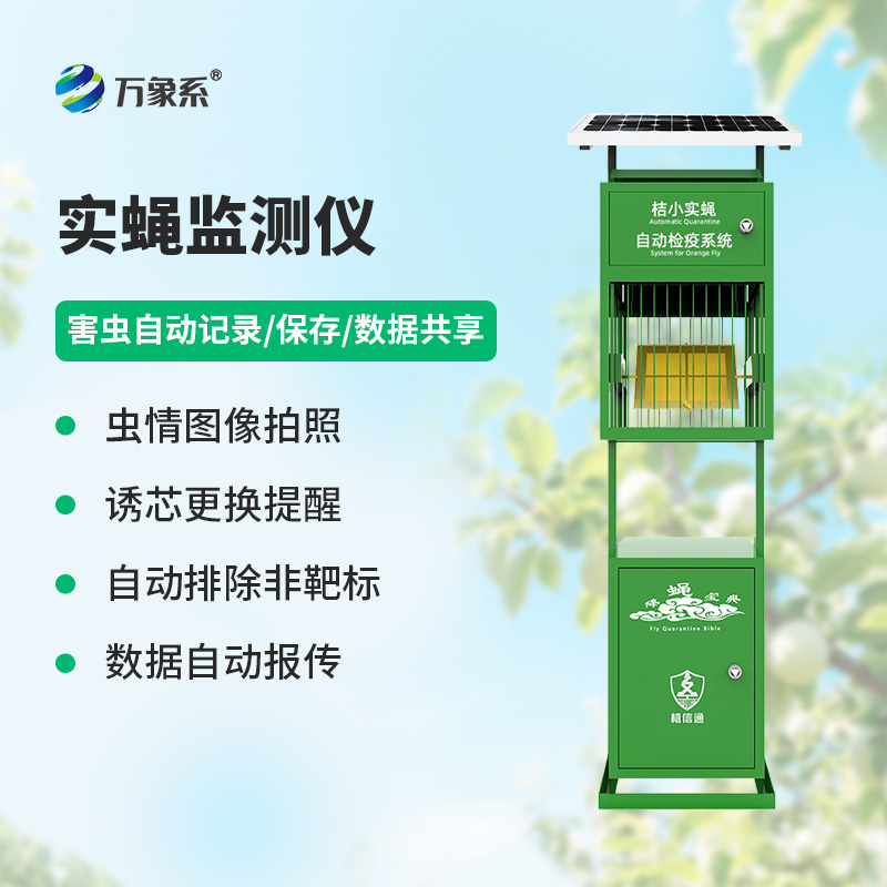 實蠅監測儀，竟然能監測這些害蟲！