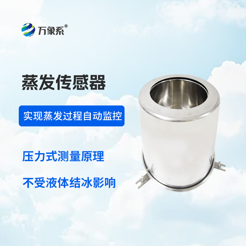 液面蒸發傳感器