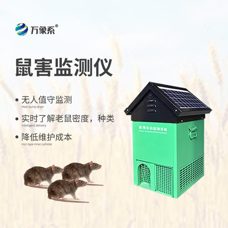 遠程鼠害監(jiān)測儀