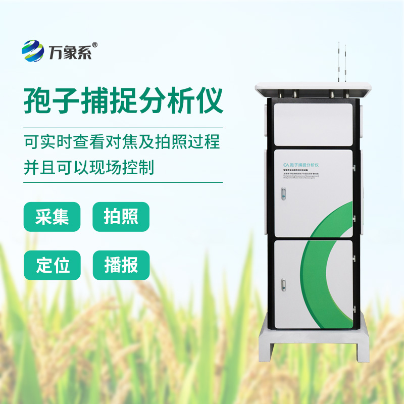 智能孢子捕捉儀，科技助力農業植保