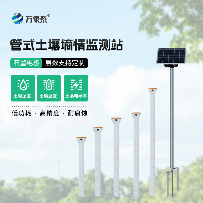 耐腐蝕，高精度：不銹鋼管式土壤墑情監測儀