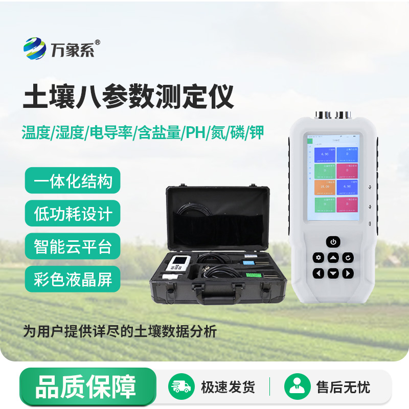 土壤溫濕度電導率含鹽量PH氮磷鉀測定儀——土壤“體檢師”