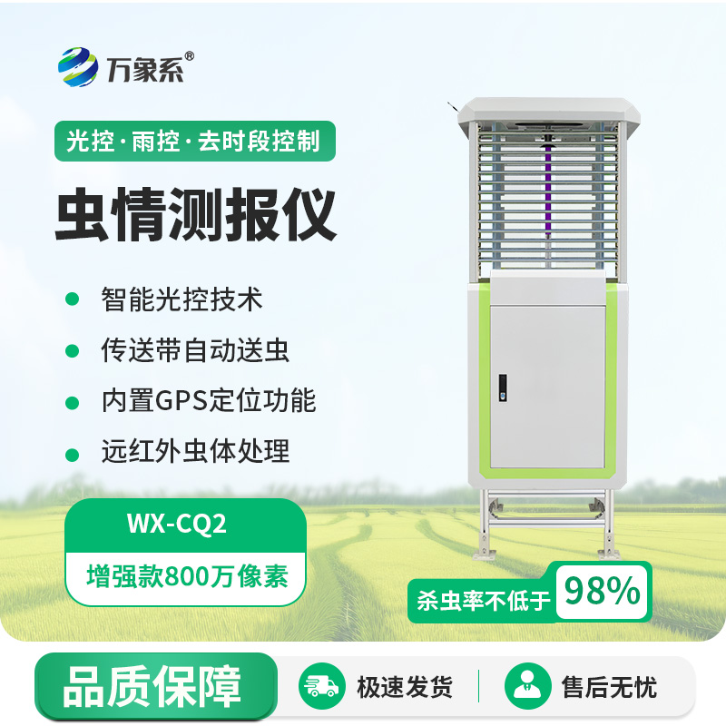 農田“智能眼”：蟲情在線監測系統