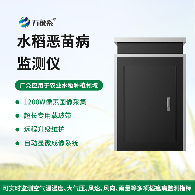 水稻惡苗病監測儀在農田管理中的應用