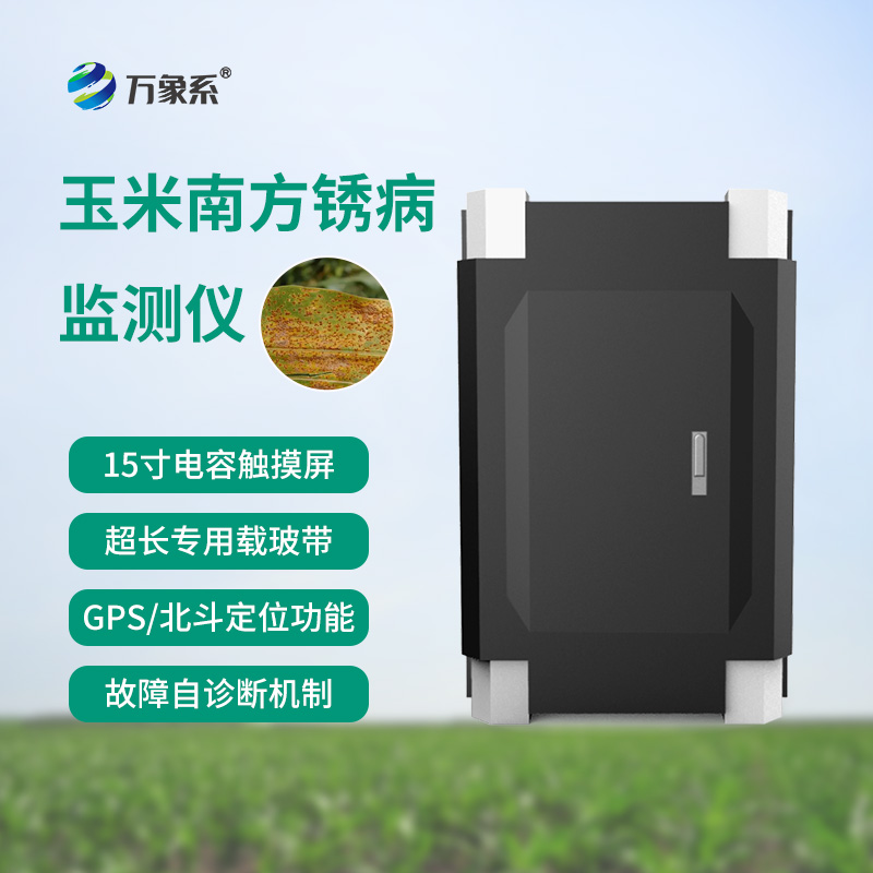 南方銹病監測儀，玉米的“智能保鏢”