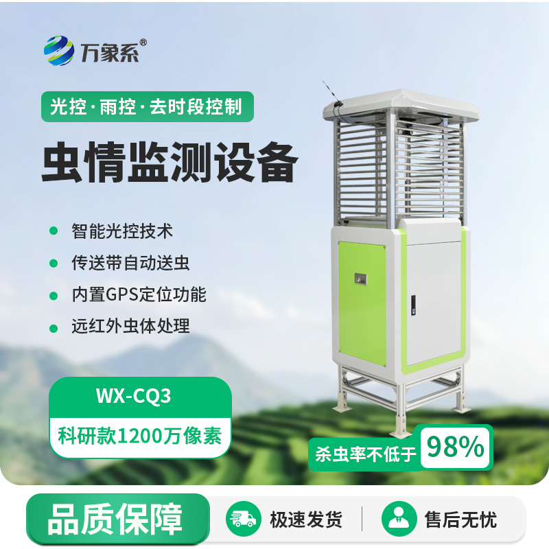 無線智能蟲情測(cè)報(bào)燈：蟲情監(jiān)測(cè)的新時(shí)代工具