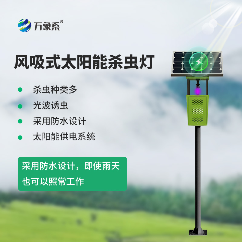 風吸式太陽能殺蟲燈，滅蟲原來如此簡單！