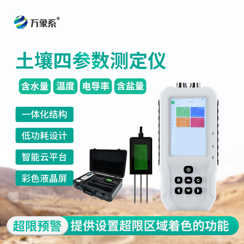 土壤溫濕度電導(dǎo)率含鹽量測定儀：?土壤監(jiān)測的“多面手”