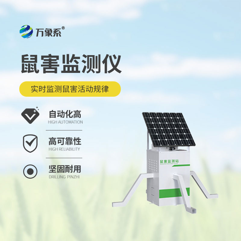 鼠害智能監(jiān)測設備