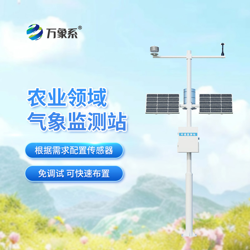 農(nóng)業(yè)環(huán)境保護(hù)監(jiān)測(cè)站