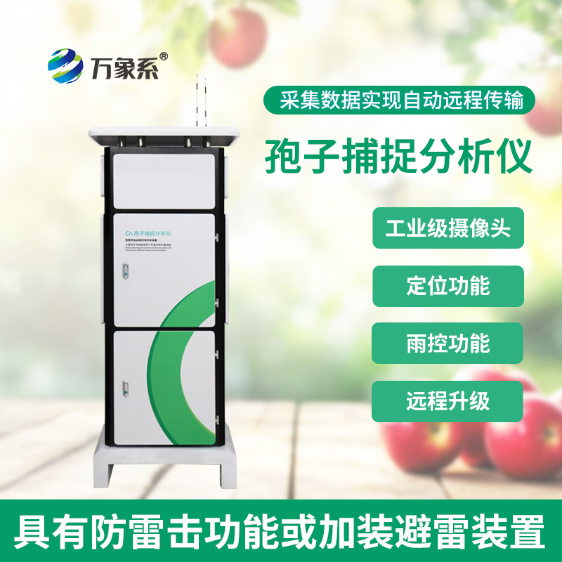 田間孢子捕捉分析儀