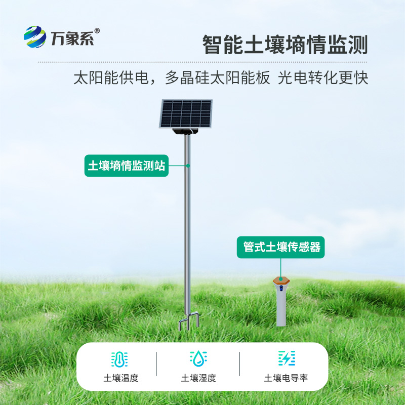 土壤墑情氣象多參數監測系統